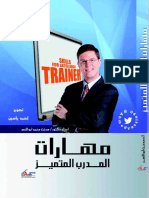 مهارات المدرب المتميز 