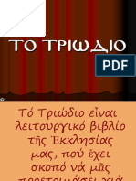 ΤΟ ΤΡΙΩΔΙΟ - To Triodio