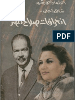 اعتماد خورشيد شاهده على انحرافات صلاح نصر