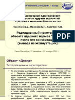 Радиационный мониторинг объекта ядерного взрыва "ДНЕПР" после его консервации (вывода из эксплуатации)