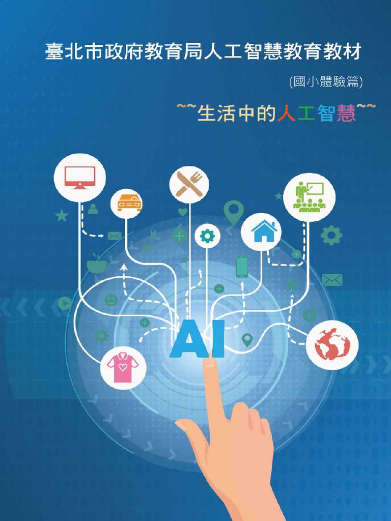 Copy Of 臺北市ai 國小教材 Pdf