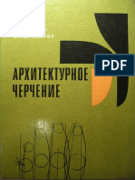 Архитектурное Черчение. Антал Я., Кушнир Л. и Др. 1980