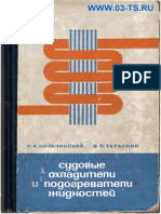1968 Kopachinskii P A Sudovye Ohladiteli I Podogrevateli Jidkostei