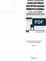 Д.И., Болотников В.А. Аналоговые интегральные микросхемы для бытовой радиоаппаратуры. Справочник. М., Изд-во МЭИ, 1991. 240 с