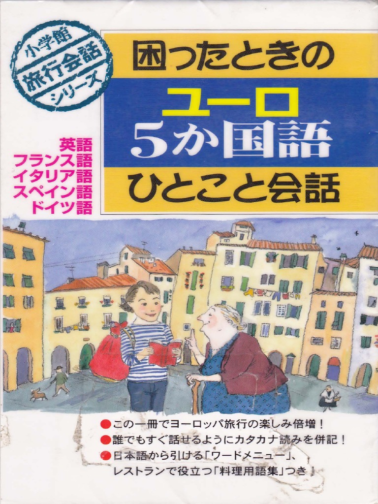 困ったときのユーロ5か国語ひとこと会話 英語フランス語イタリア語スペイン語ドイツ語 By Coll Pdf