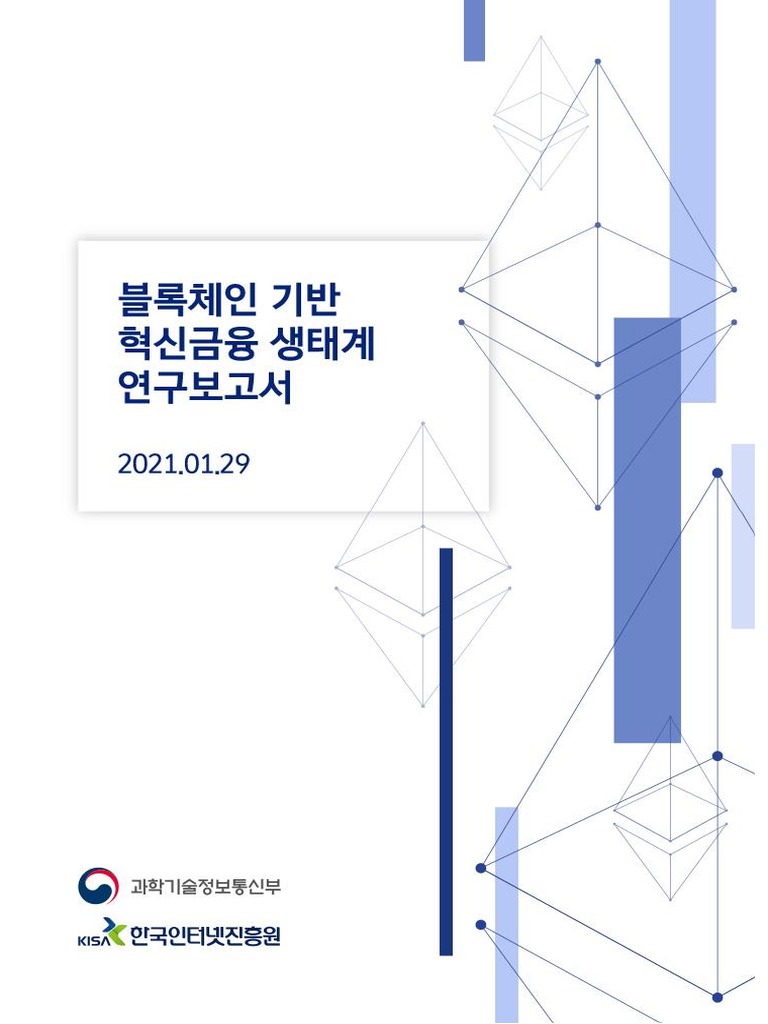 블록체인 핀테크와 디파이 연구 | PDF