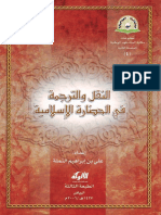 history01900 النقل والترجمة في الحضارة الاسلامية - علي بن ابراهيم النملة - مكتبة الملك فهد الوطنية 