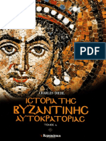 ΙΣΤΟΡΙΑ ΤΗΣ ΒΥΖΑΝΤΙΝΗΣ ΑΥΤΟΚΡΑΤΟΡΙΑΣ Α