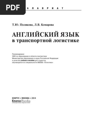 Английский Язык В Транспортной Логистике (Для Бакалавров) Полякова.