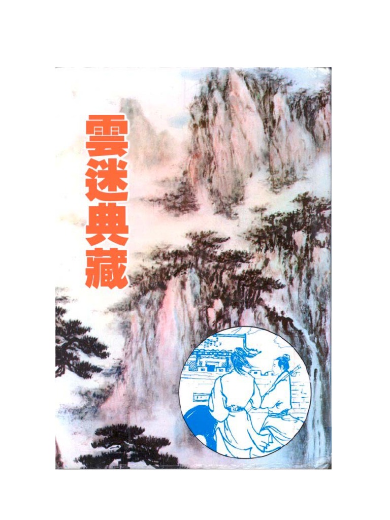 云中岳武侠小说