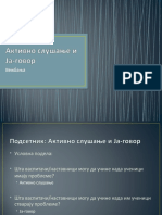 Активно слушање и Ја-говор-Вежбе