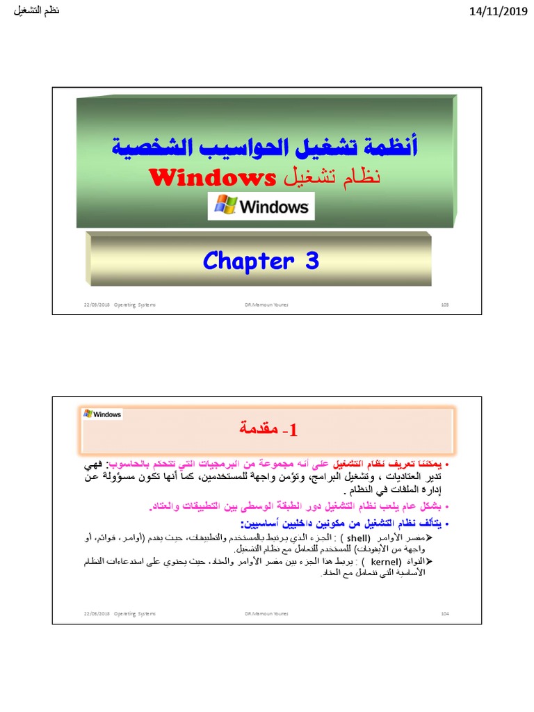 ليغشت ماظن Windows 22/03/2018 Operating Systems DR.Mamoun Younes 103 PDF