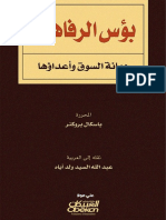 بؤس الرفاهية وأعداؤها - باسكال بروكنر