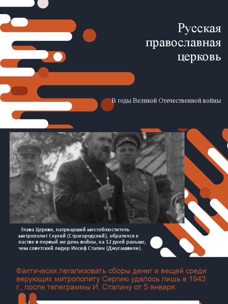 Реферат: Русская Православная Церковь в годы Великой Отечественной Войны 2