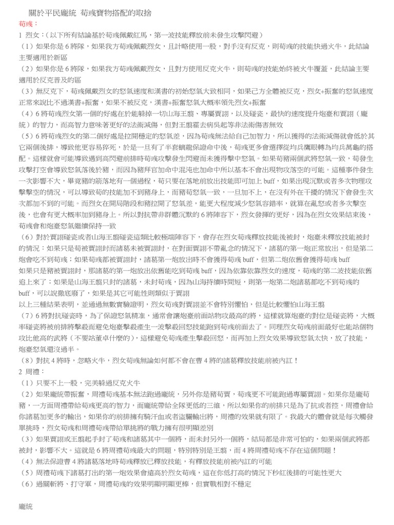 關於平民龐統荀彧寶物搭配的取捨| PDF