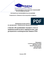 Анализ обслуживания текущего счета