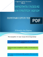 ΠΕΡΙΓΡΑΦΗ ΕΡΓΟΥ ΤΕΧΝΗΣ-ΠΑΡΑΓΩΓΗ ΓΡΑΠΤΟΥ ΛΟΓΟΥ