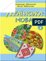 Украинский язык. 6 класс. Заболотный, Заболотный.