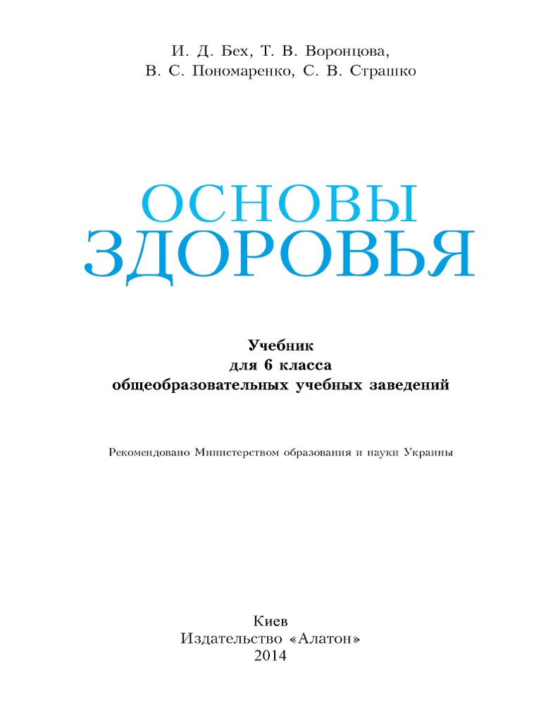 6 Klas Osnovi Zdorovja Bekh 2014 Ros | PDF