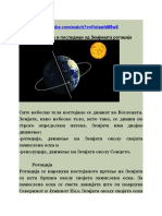 Земјина ротација и последици од Земјината ротација