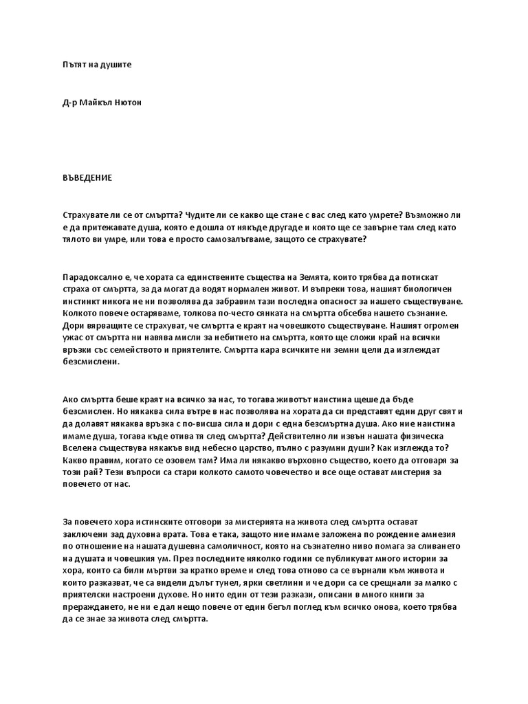 Майкъл Нютън - Пътят на душите | PDF