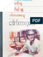 ၀ီရိယကိုထူ ဥာဏ္ႏွင့္ခ်ဴ ကံက ေဖးမသူ (ေဒါက္တာလွေဘ)