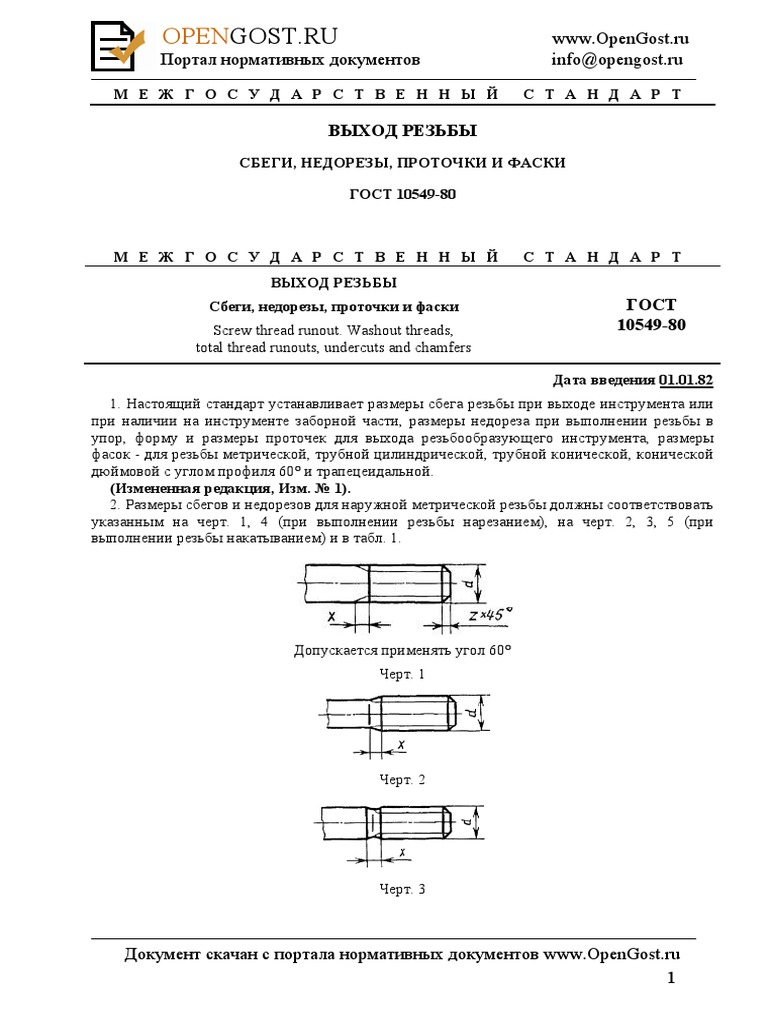 ГОСТ 10549-80 Выход Резьбы. Сбеги, Недорезы, Проточки И Фаски | PDF