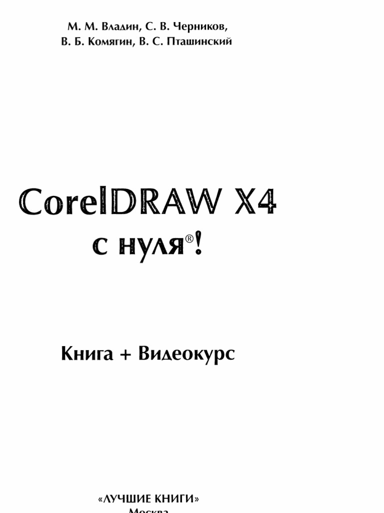 CorelDraw X4 С Нуля! | PDF