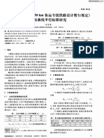 《新建时速200 250km客运专线铁路设计暂行规定》平面曲线半径标准研究