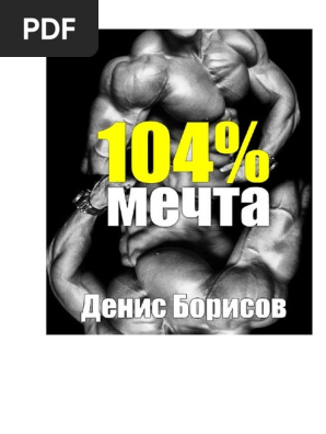 Мечта 104% | PDF
