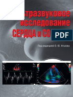 О. Ю. Атьков, Т. В. Балахонова, С. Г. Горохова, М.А Саидова.ультразвуковая Диагностика Сердца и Сосудов .2015