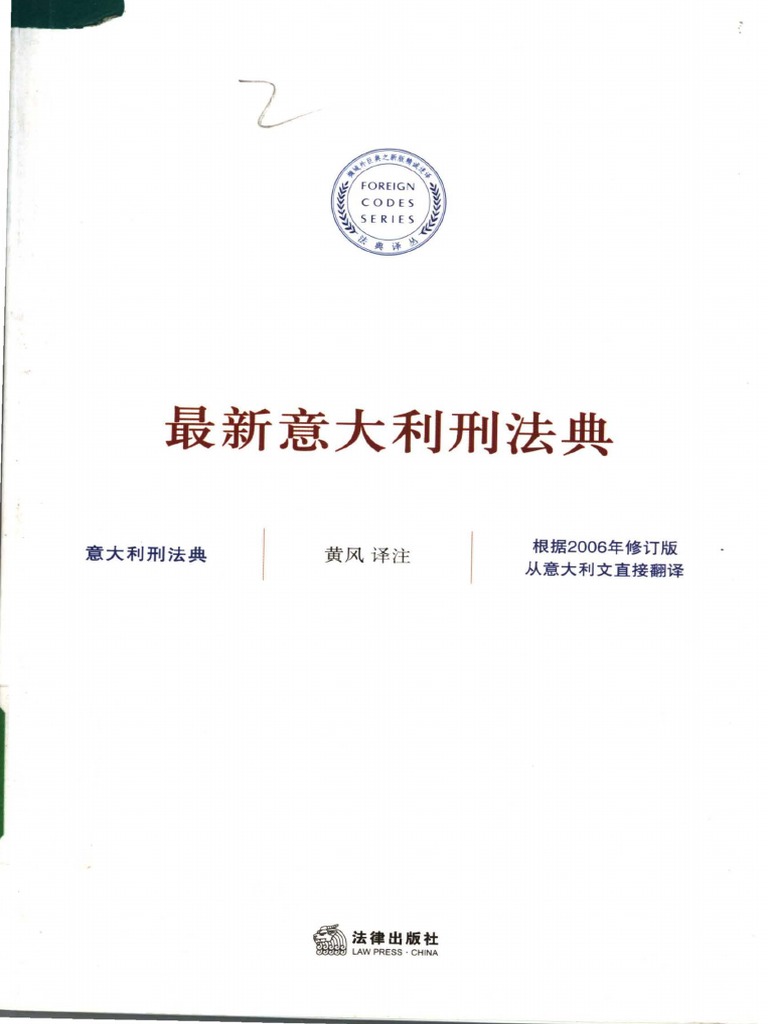 意大利刑法典| PDF
