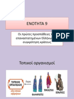 9. Οι πρώτες προσπάθειες των Ελλήνων για συγκρότηση κράτους 