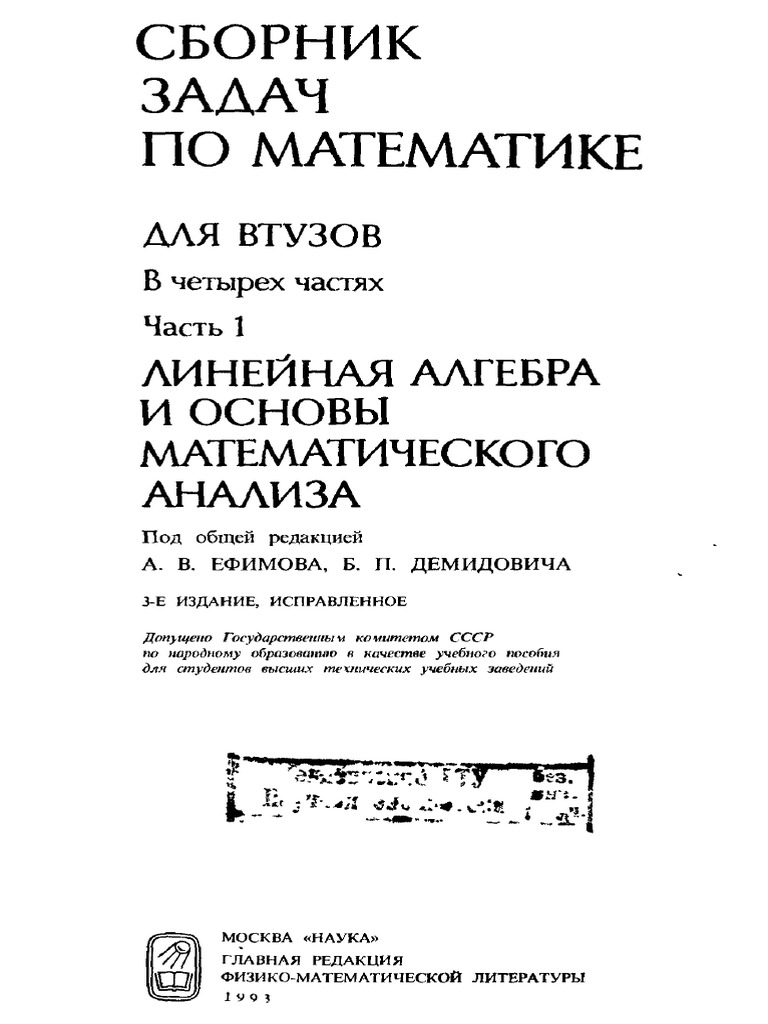 Ефимов, Демидович Сборник Задач | PDF