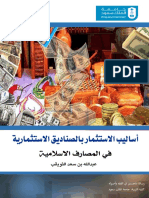 أساليب الاستثمار في صناديق المصارف الاسلامية-مكتبة الهاشمي