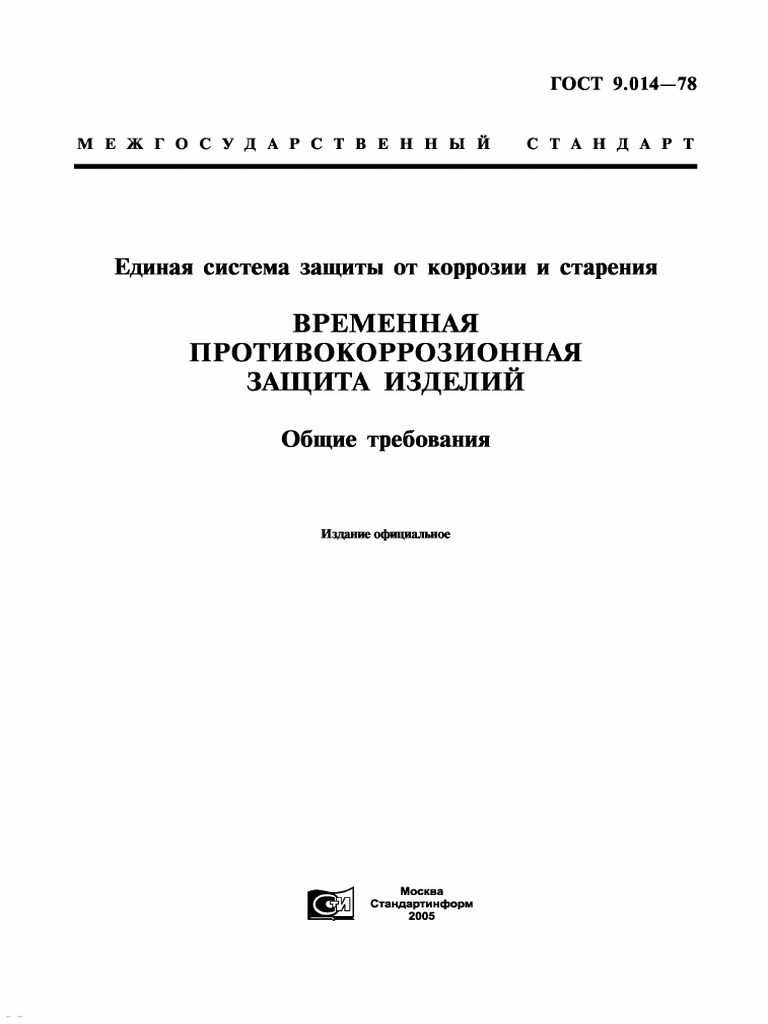 ГОСТ 9.014-78 Временная Противокоррозионная | PDF