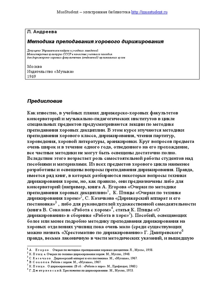 Andreeva Metodika Prepodavaniya Horovogo Dirijirovaniya 1969 | PDF
