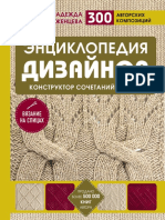 Энциклопедия дизайнов для вязания на спицах