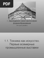 Презентация Суворовой А Зарождение новой философии формообразования