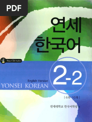 연세한국어 教科書 韓国語 12冊セット Yonsei Korean: English Version (Korean and English Edition