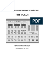 РПУ-ОКО-000-01 ИМ - Сервисная инструкция