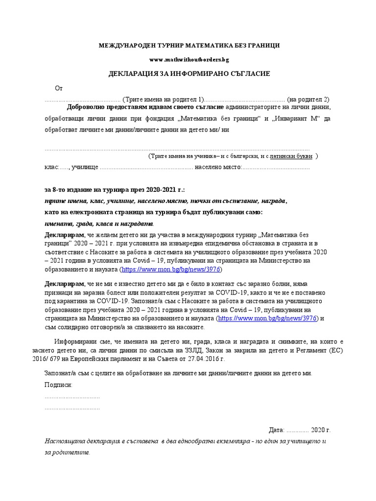 лични данни декларация 2020 | PDF