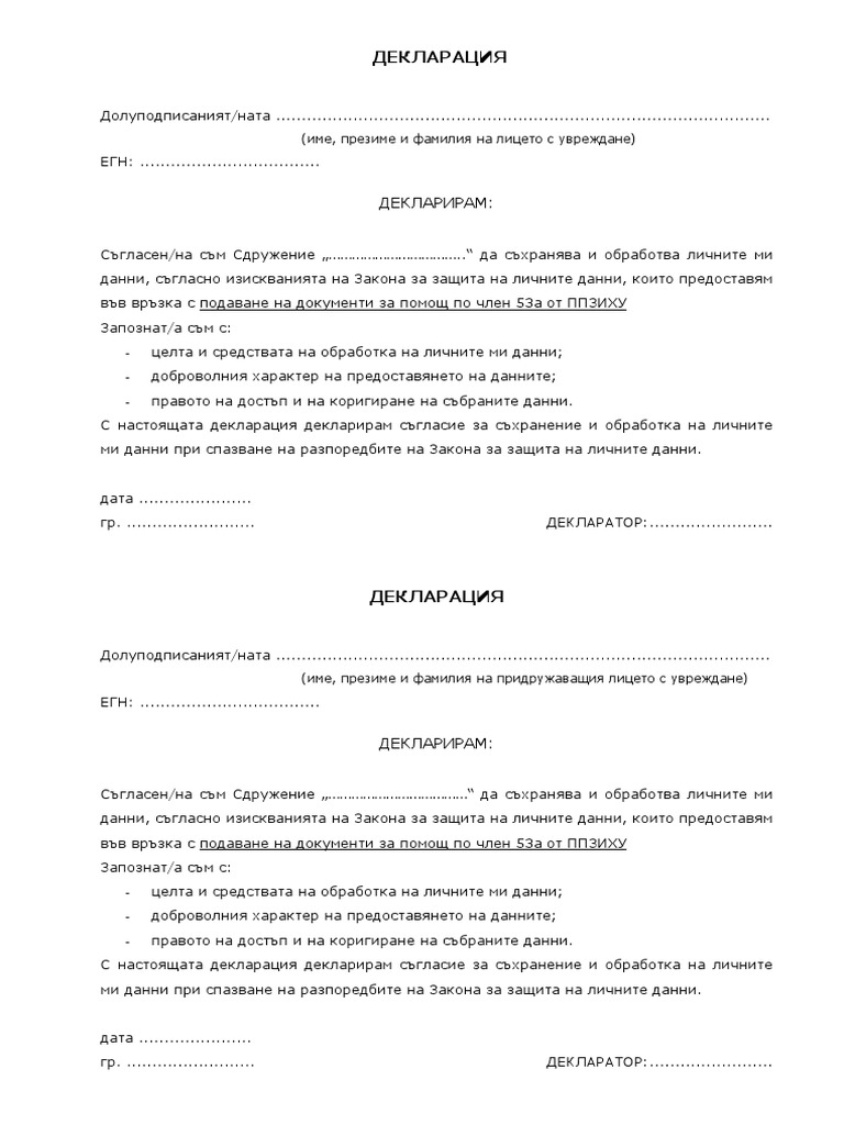 Декларация лични данни | PDF