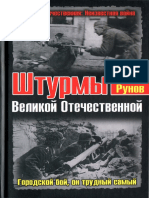 Рунов В. - Штурмы Великой Отечественной. Городской Бой, Он Трудный Самый (Великая Отечественная. Неизвестная Война) - 2011