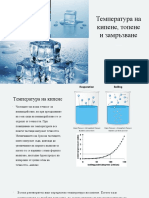 Температура на кипене, топене и замръзване