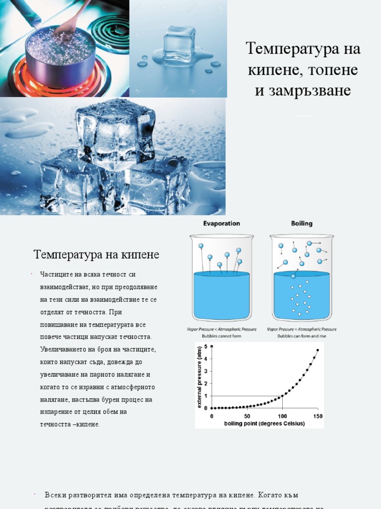 Температура на кипене, топене и замръзване | PDF