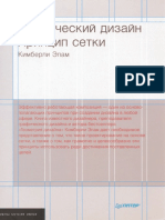 Графический Дизайн. Принцип Сетки. by Элам Кимберли