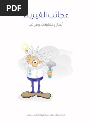 Noor Book Com عجائب الفيزياء ألغاز ومفارقات وغرائب