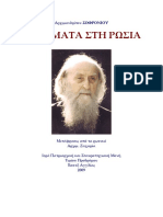 Αρχιμανδρίτου ΣΩΦΡΟΝΙΟΥ ΓΡΑΜΜΑΤΑ ΣΤΗ ΡΩΣΙΑ. Μετάφρασις Από Τα Ρωσικά Αρχιμ. Ζαχαρία