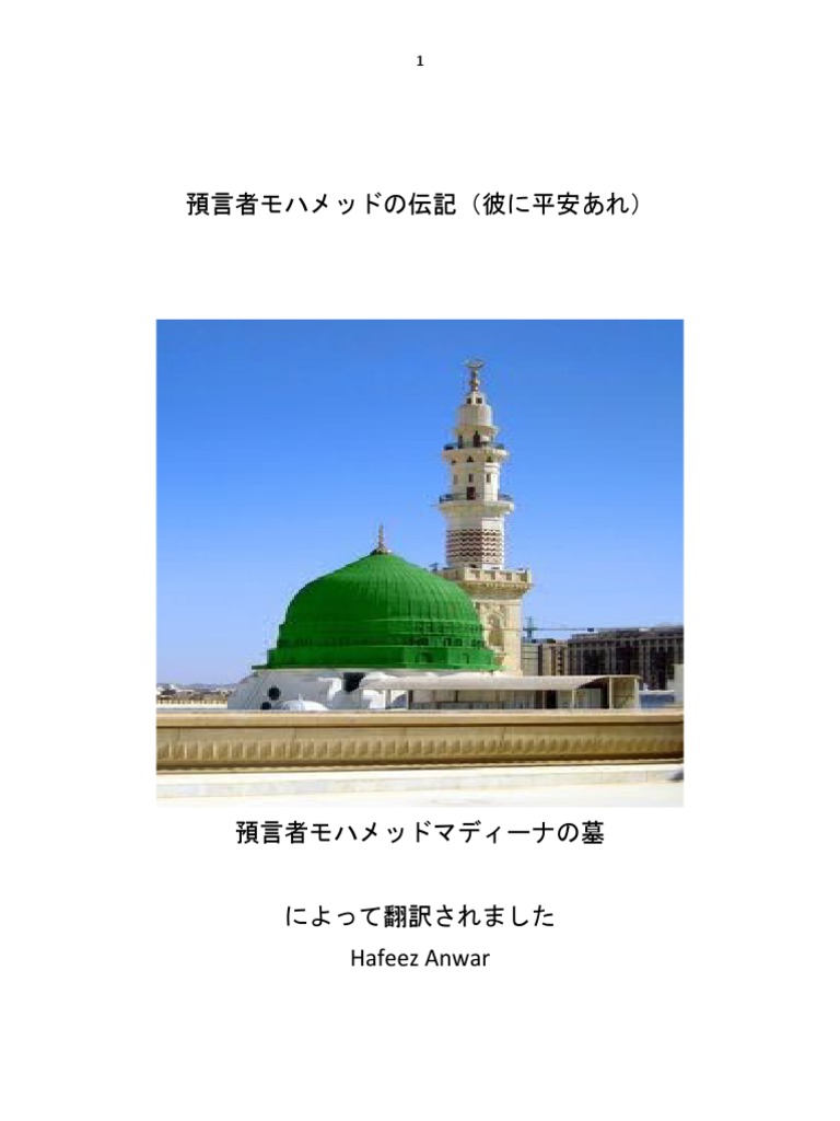 預言者モハメッドの伝記 Biography of Prophet Japanese | PDF